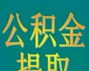 謹防公積金“當天放款”陷阱 正規流程解析與風險警示